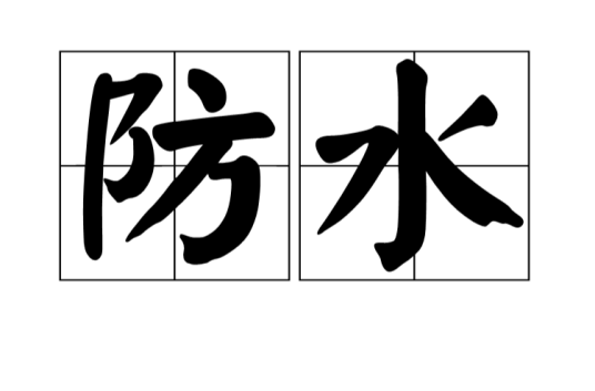 防水(汉语词语)