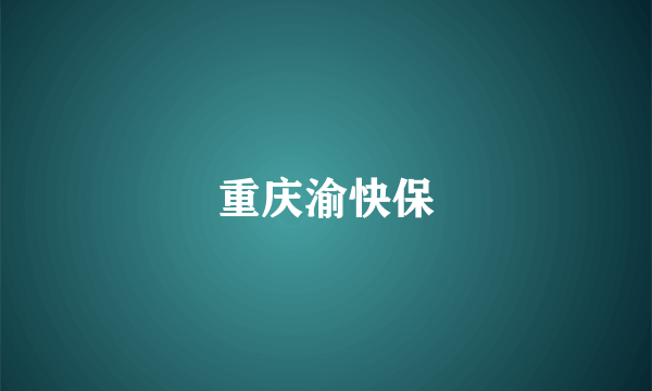 重庆渝快保