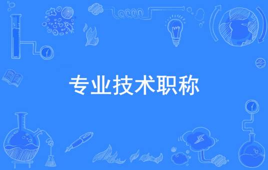 专业技术职称