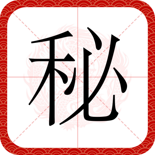 秘（汉语文字）