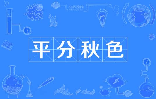 平分秋色（双方各得一半不分高低）