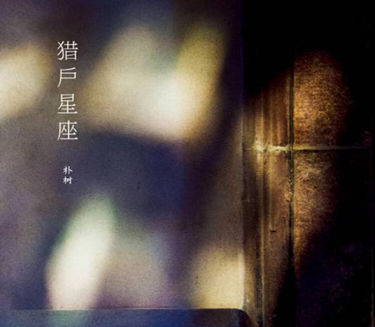 清白之年（朴树演唱歌曲）