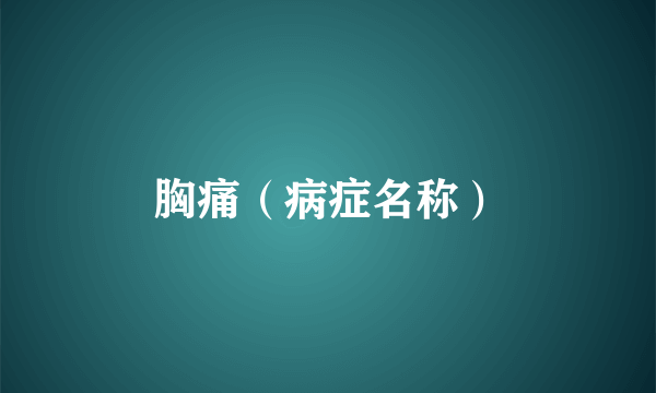 胸痛（病症名称）