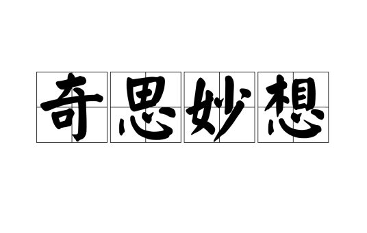 奇思妙想（汉语词汇）