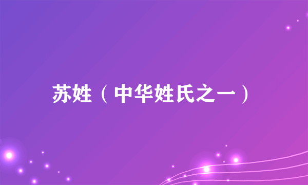 苏姓（中华姓氏之一）