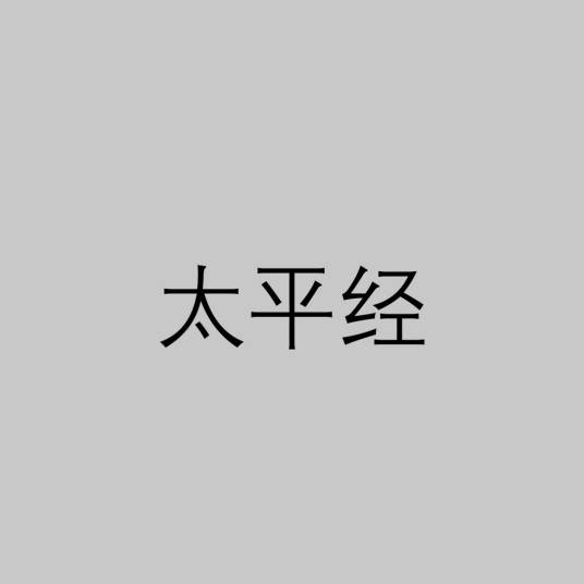 太平经(东汉道教太平道典籍)