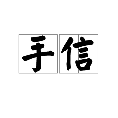 手信（中国古代对礼品的称呼）