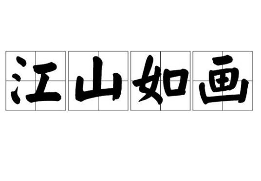 江山如画（汉语成语）