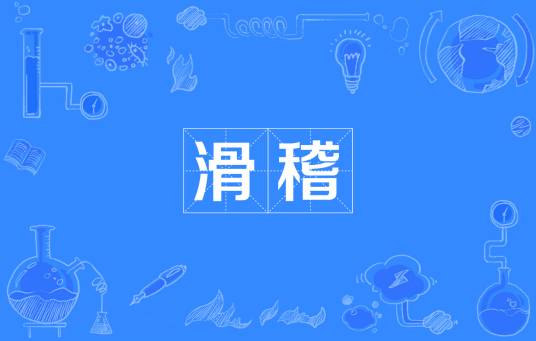滑稽（汉语词语）