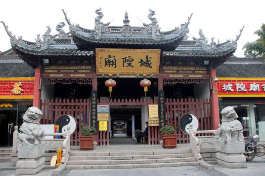 城隍庙（祭祀城隍神的庙宇）