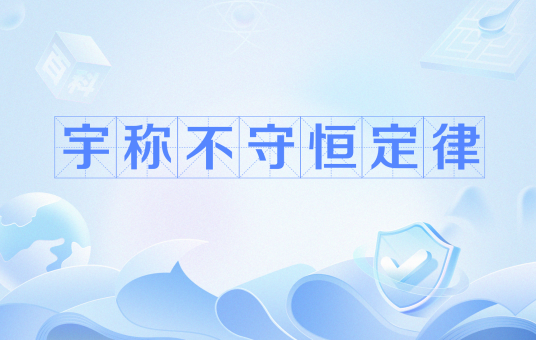 宇称不守恒定律