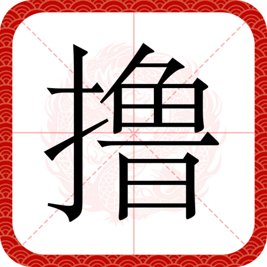 撸