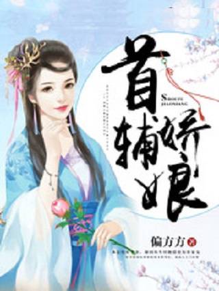 首辅娇娘（偏方方创作的古代言情类网络小说）