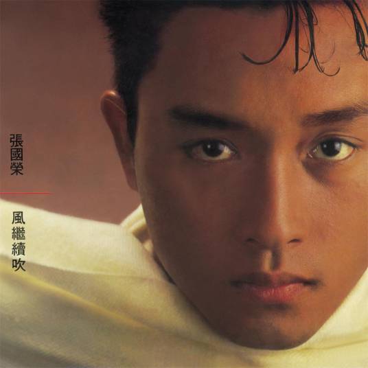 风继续吹（1983年张国荣演唱的粤语歌曲）