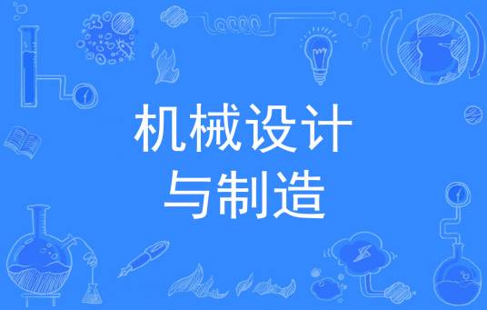 机械设计与制造（中国普通高等学校专科专业）