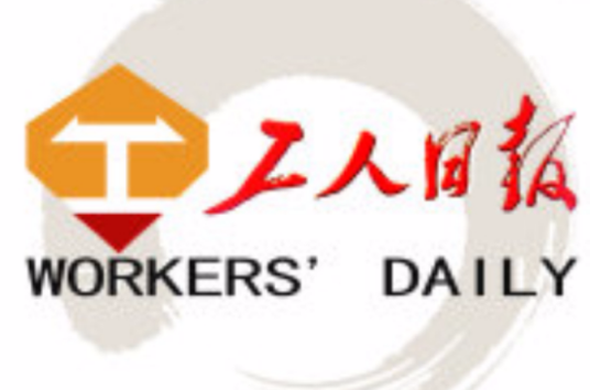 工人日报（中华全国总工会机关报）