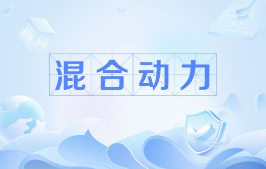 混合动力