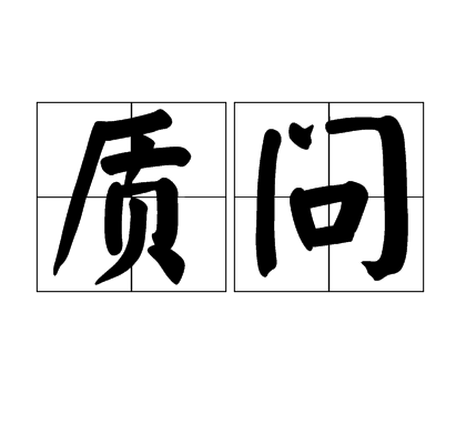 质问（汉语词语）