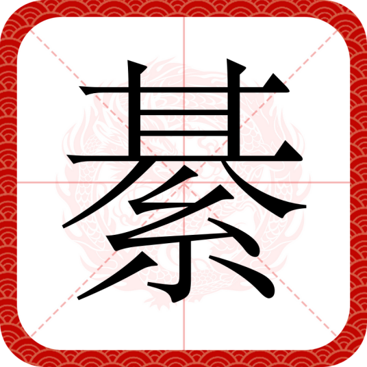 綦（汉语文字）