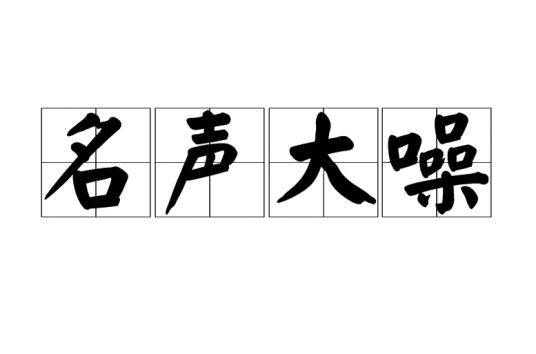 名声大噪（汉语成语）