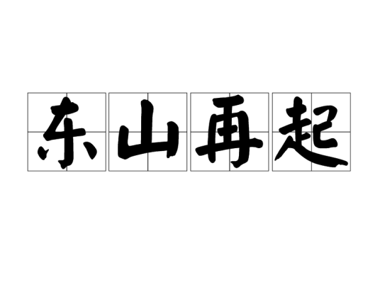 东山再起（汉语成语）