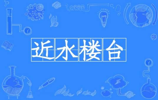 近水楼台(汉语成语)