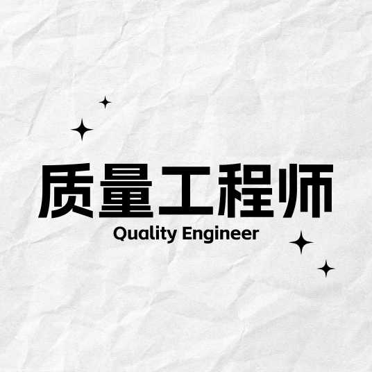 质量工程师