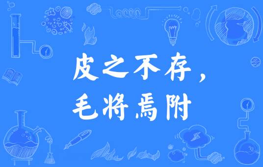 皮之不存,毛将焉附