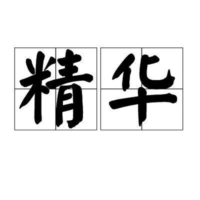 精华（汉语词汇）