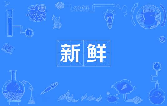 新鲜（汉语词语）