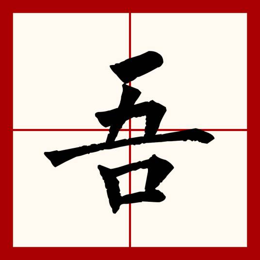 吾（汉语文字）