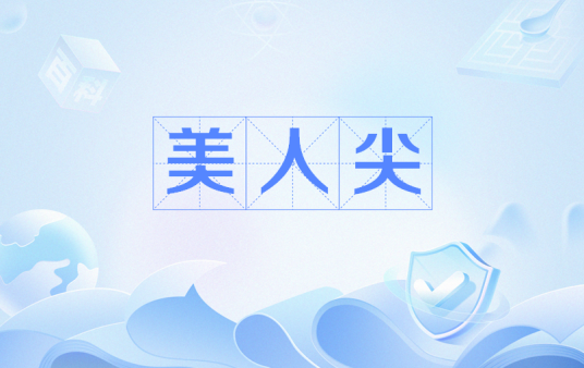 美人尖(性征之毛发名称)