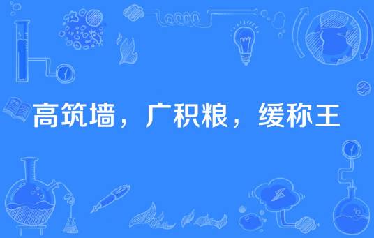 高筑墙，广积粮，缓称王