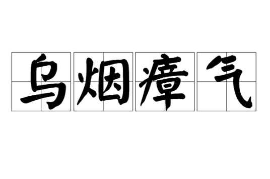 乌烟瘴气(汉语成语)