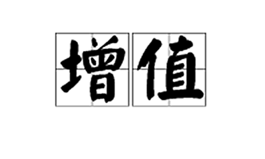 增值(汉字词语)