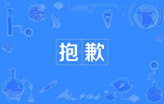 抱歉（汉语词语）