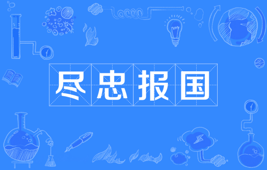 尽忠报国(汉语成语)