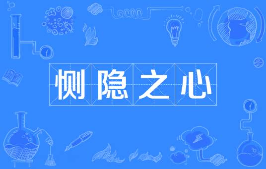 恻隐之心
