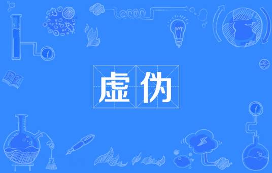 虚伪（汉语词语）