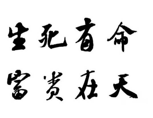 生死有命，富贵在天
