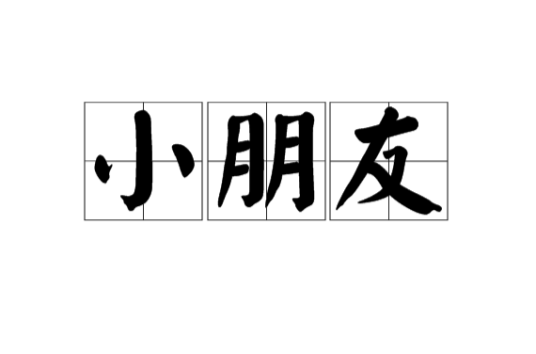 小朋友（汉语词语）