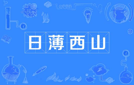 日薄西山（汉语成语）