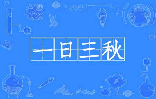 一日三秋（汉语成语）