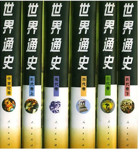 世界通史（2000年人民出版社出版的图书）