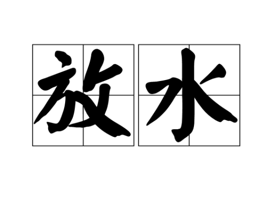放水(汉语词语)