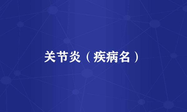 关节炎（疾病名）