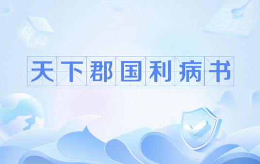 天下郡国利病书（顾炎武创作的地理历史著作）