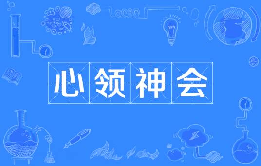 心领神会（汉语成语）