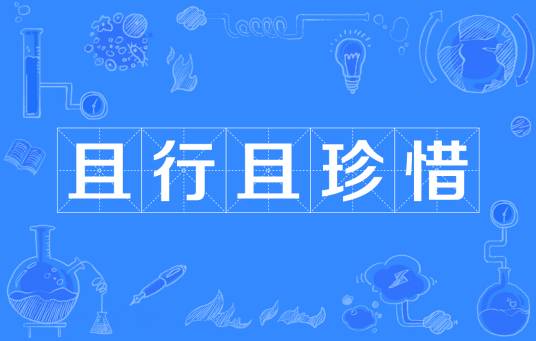 且行且珍惜（汉语词汇）