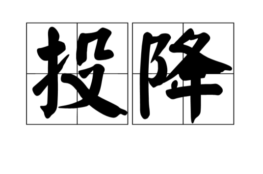 投降（汉语词汇）